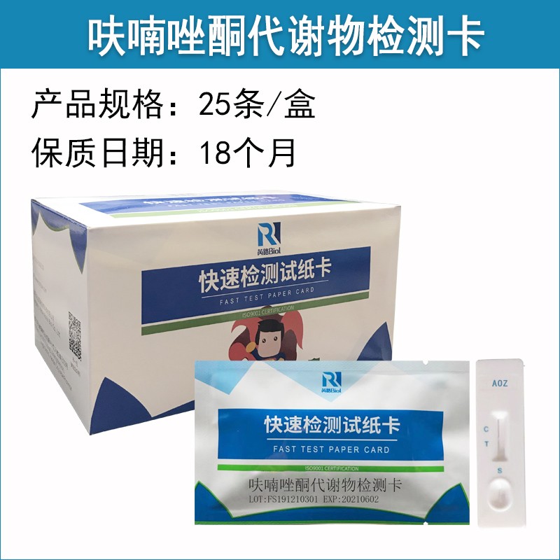 呋喃唑酮代謝物 (AOZ)檢測卡