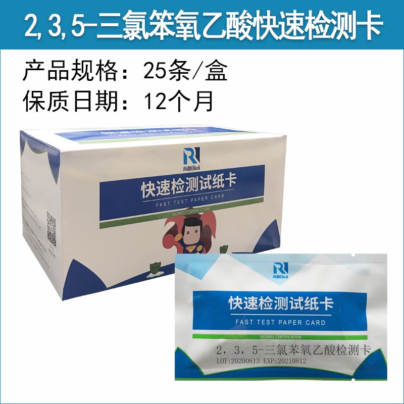 2.3.5-三氯笨氧乙酸快速檢測(cè)卡