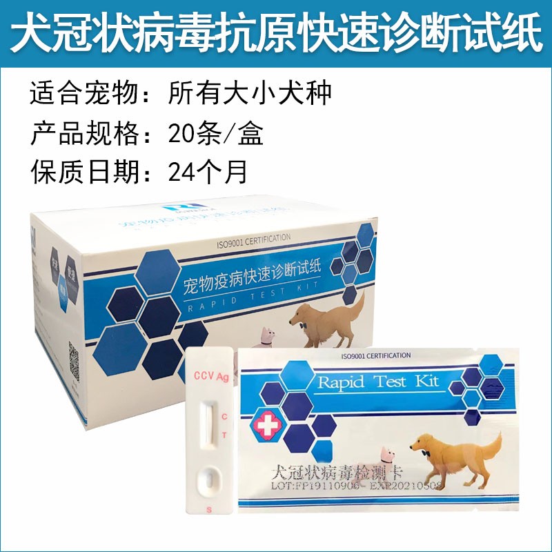 寵物試紙犬冠狀病毒檢測(cè)試紙
