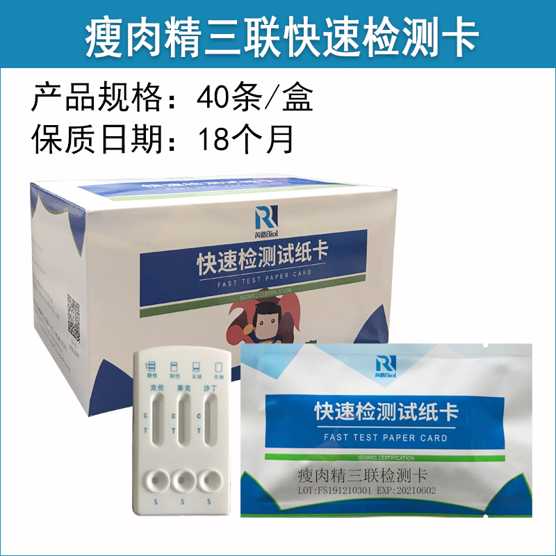 瘦肉精三聯(lián)檢測卡（尿液）