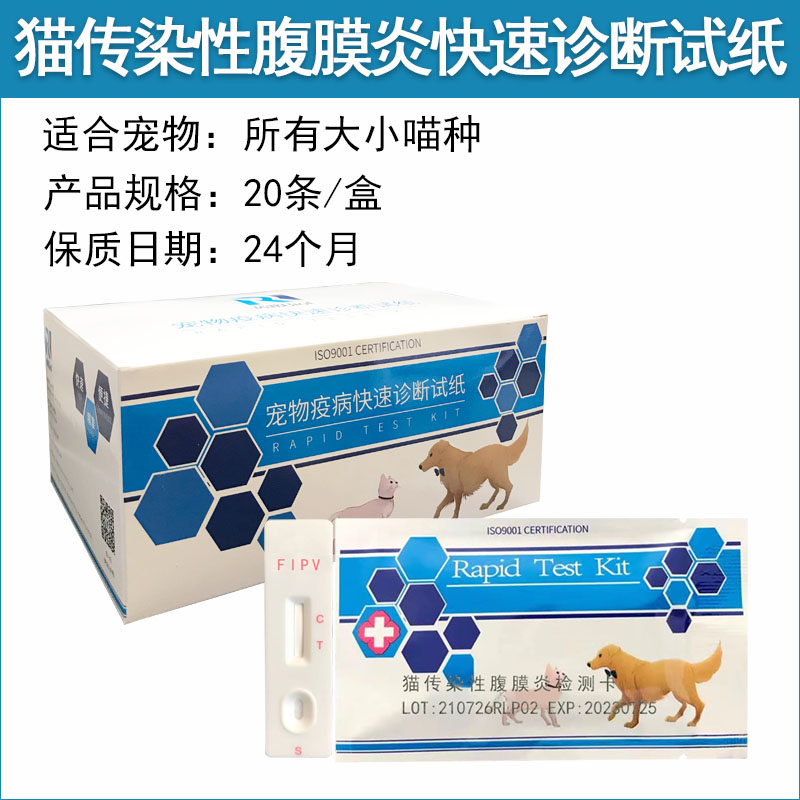 貓傳染性腹膜炎檢測卡