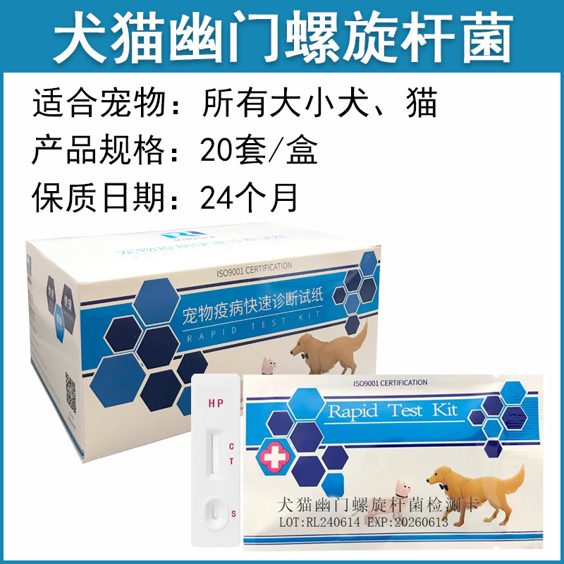 犬貓幽門(mén)螺旋桿菌檢測(cè)卡